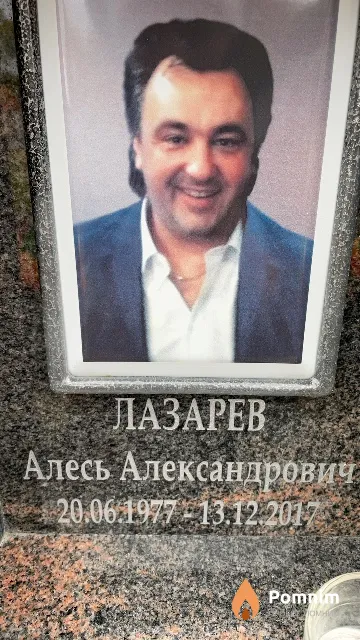 Лазарев Алесь Александрович