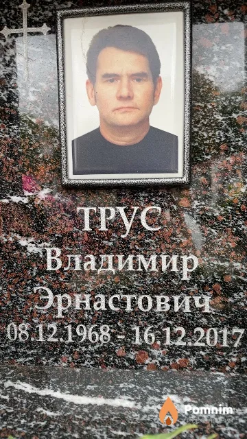 Трус Владимир Эрнастович