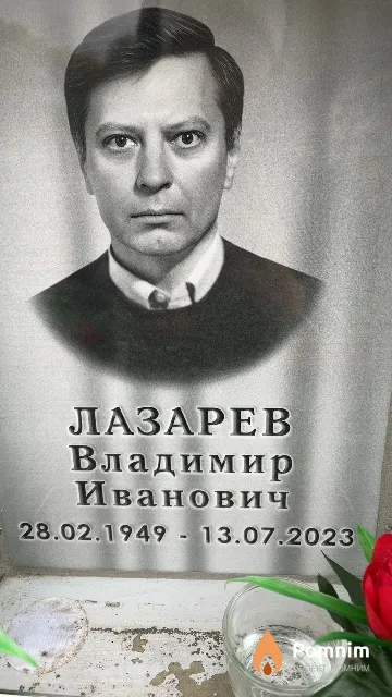 Лазарев Владимир Иванович