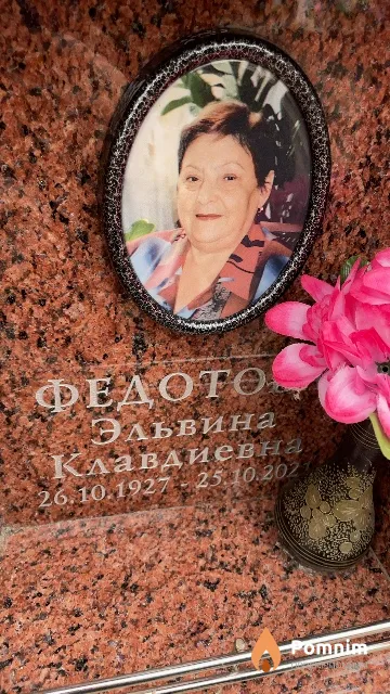 Федотова Эльвина Клавдиевна