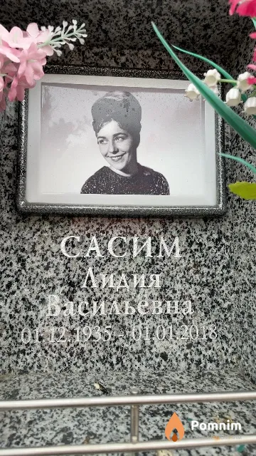 Сасим Лидия Васильевна
