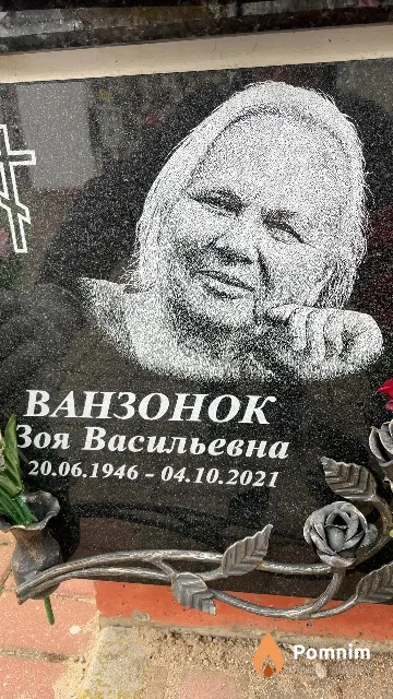Ванзонок Зоя Васильевна