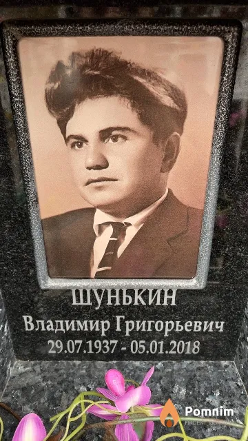 Шунькин Владимир Григорьевич