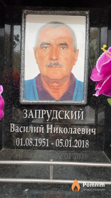 Запрудский Василий Николаевич