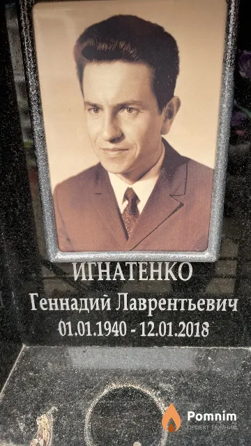 Игнатенко Геннадий Лаврентьевич