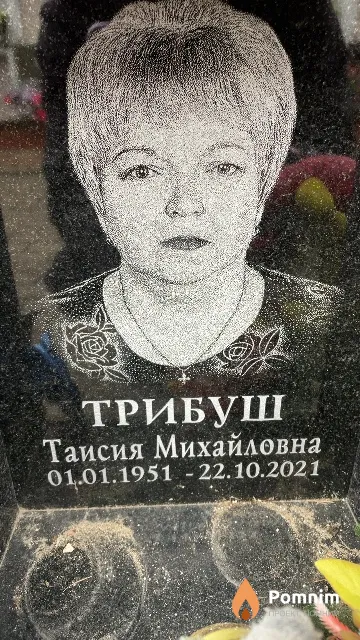 Трибуш Таисия Михайловна