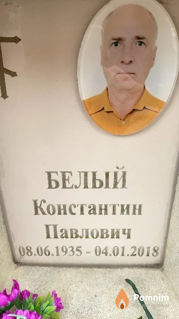 Белый Константин Павлович