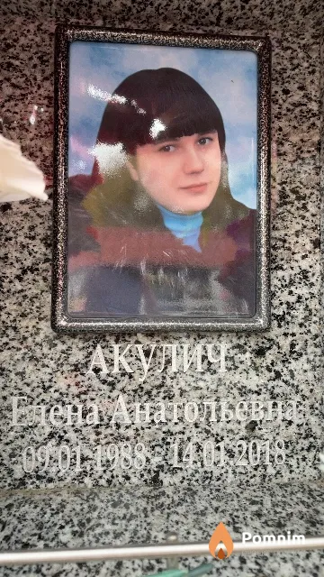 Акулич Елена Анатольевна