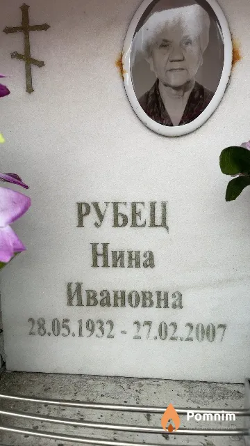 Рубец Нина Ивановна