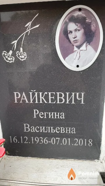 Райкевич Регина Васильевна