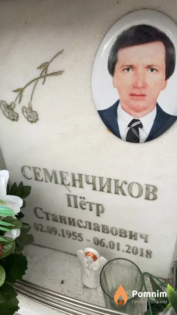Семенчиков Пётр Станиславович