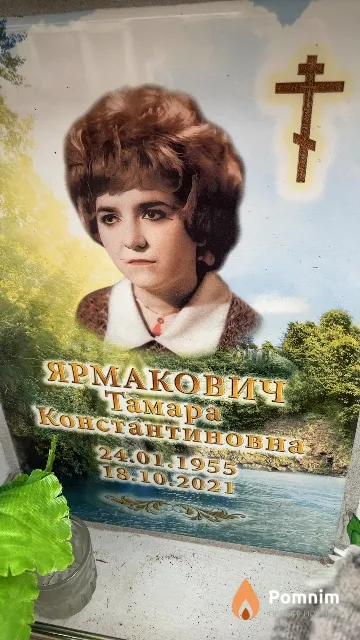 Ярмакович Тамара Константиновна