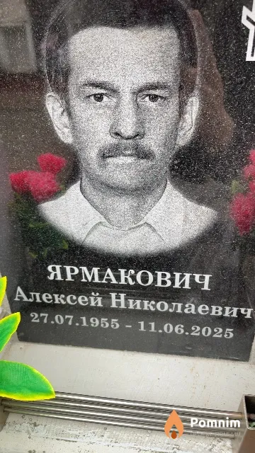Ярмакович Алексей Николаевич