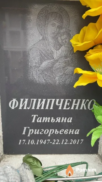 Филипченко Татьяна Григорьевна