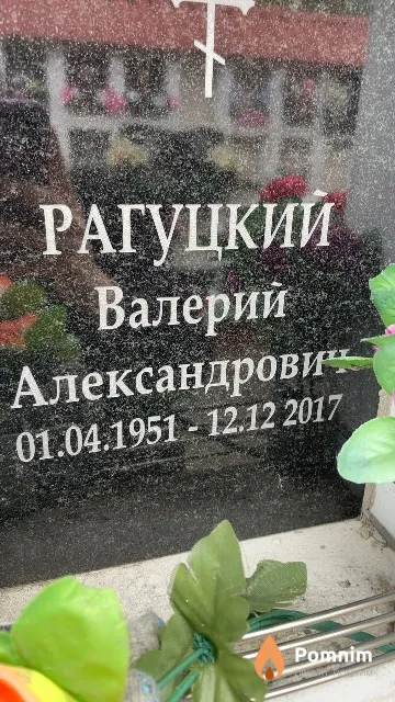 Рагуцкий Валерий Александрович