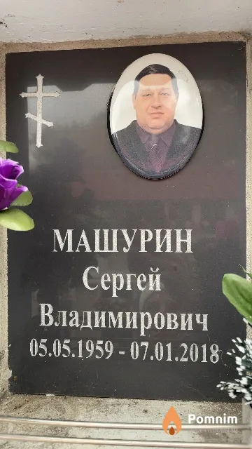 Машурин Сергей Владимирович