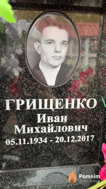 Грищенко Иван Михайлович