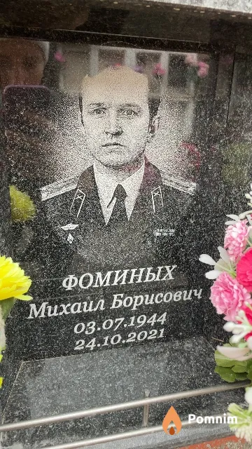 Фоминых Михаил Борисович