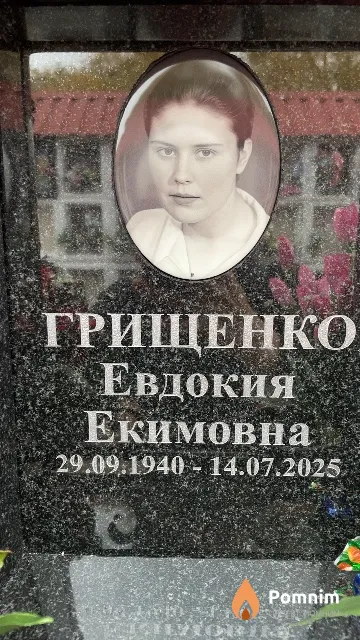 Грищенко Евдокия Екимовна