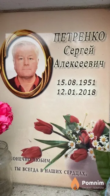 Петренко Сергей Алексеевич