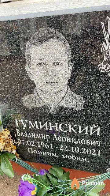 Гуминский Владимир Леонидович
