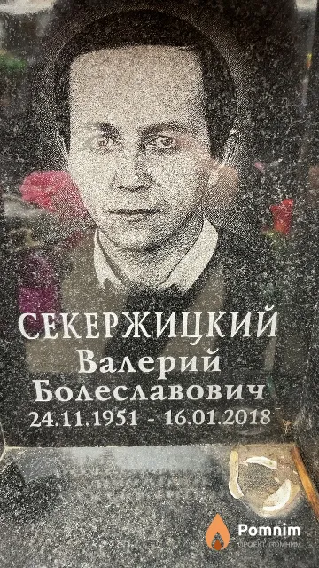 Секержицкий Валерий Болеславович