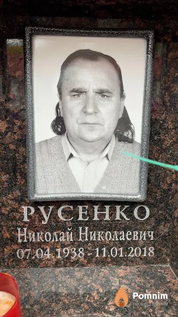 Русенко Николай Николаевич