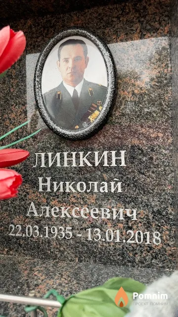 Линкин Николай Алексеевич