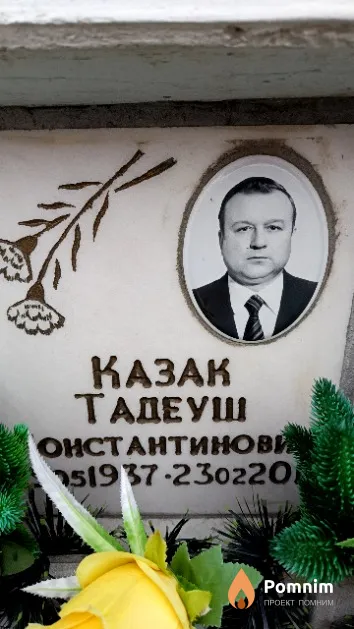 Казак Тадеуш Константинович