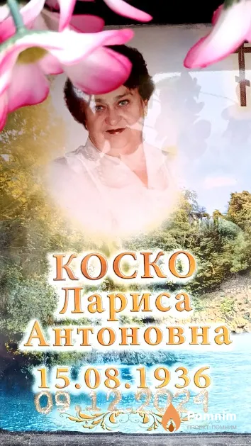 Коско Лариса Антоновна