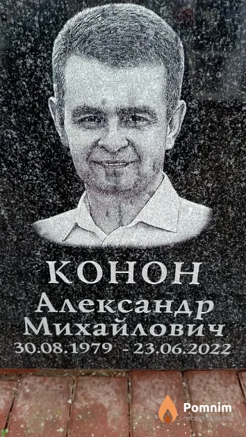 Конон Александр Михайлович