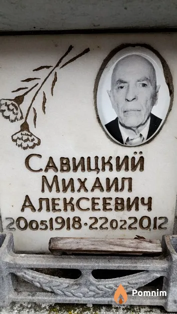 Савицкий Михаил Алексеевич