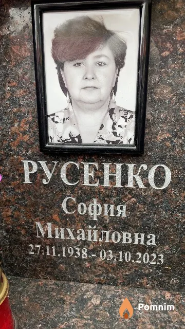 Русенко София Михайловна