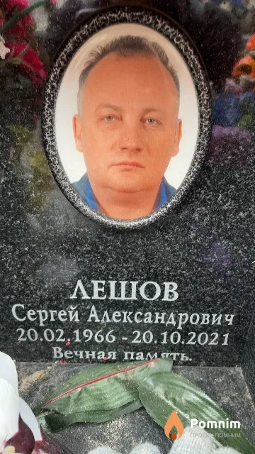 Лешов Сергей Александрович