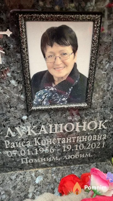 Лукашонок Раиса Константиновна