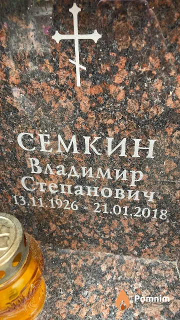Сёмкин Владимир Степанович