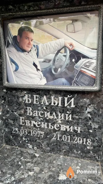 Белый Василий Евгеньевич
