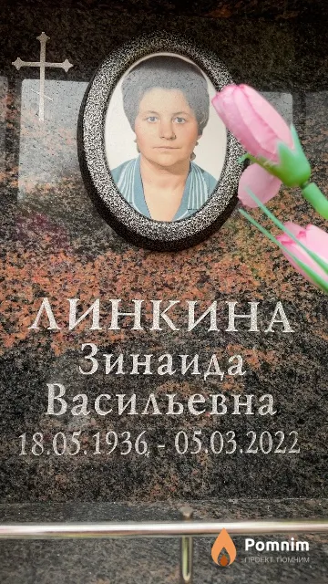 Линкина Зинаида Васильевна
