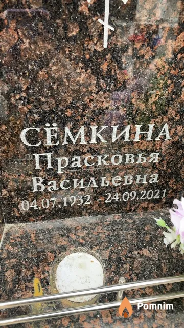 Сёмкина Прасковья Васильевна