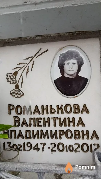Романькова Валентина Владимировна