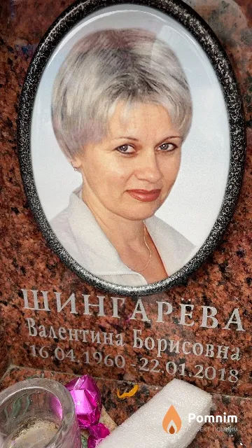 Шингарёва Валентина Борисовна