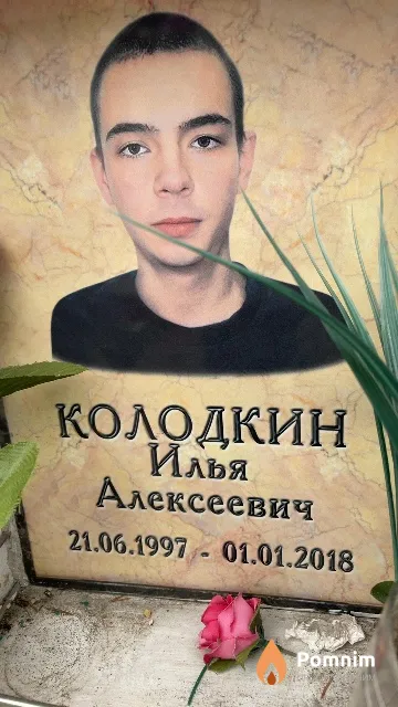 Колодкин Илья Алексеевич