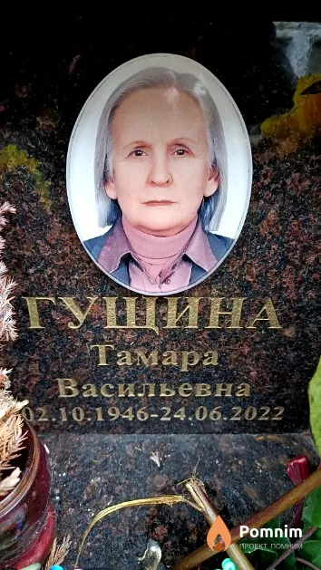 Гущина Тамара Васильевна