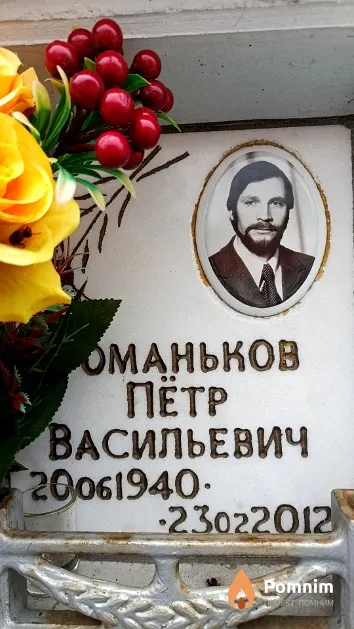 Романьков Пётр Васильевич