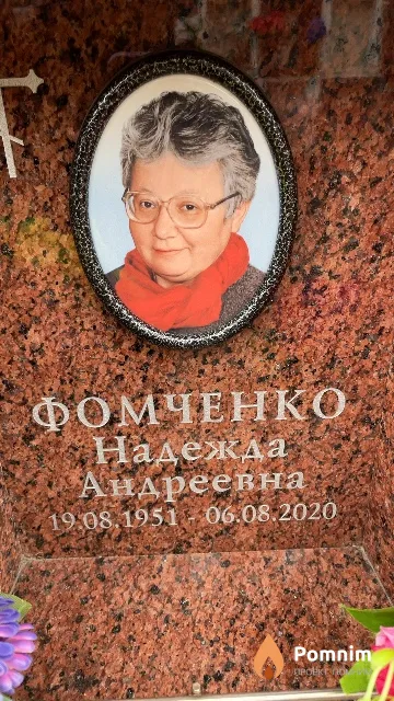 Фомченко Надежда Андреевна
