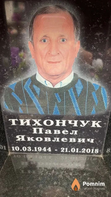 Тихончук Павел Яковлевич