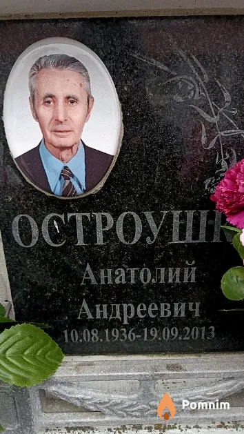 Остроушко Анатолий Андреевич