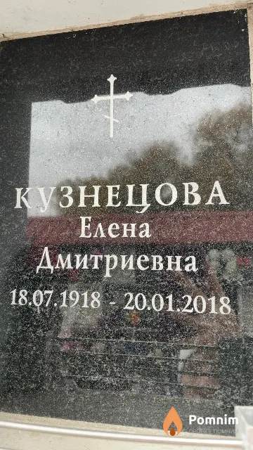 Кузнецова Елена Дмитриевна