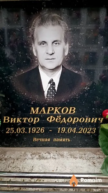 Марков Виктор Фёдорович
