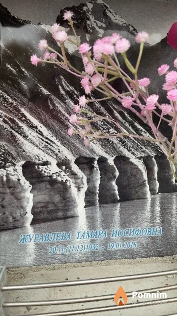 Журавлева Тамара Иосифовна